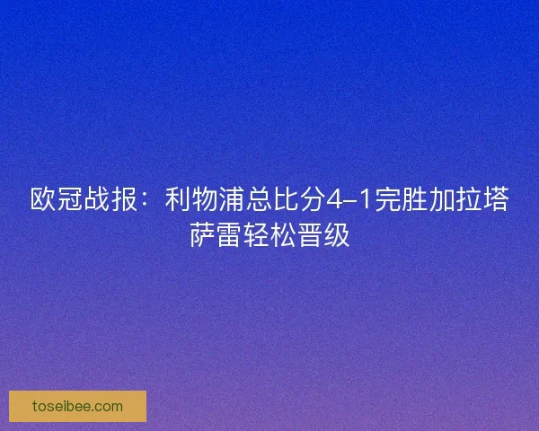 欧冠战报：利物浦总比分4-1完胜加拉塔萨雷轻松晋级
